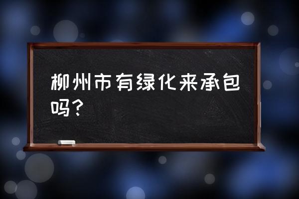 承包小区绿化养护需要什么资质 柳州市有绿化来承包吗？