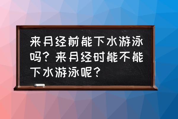 例假前后一周适合游泳吗 来月经前能下水游泳吗？来月经时能不能下水游泳呢？