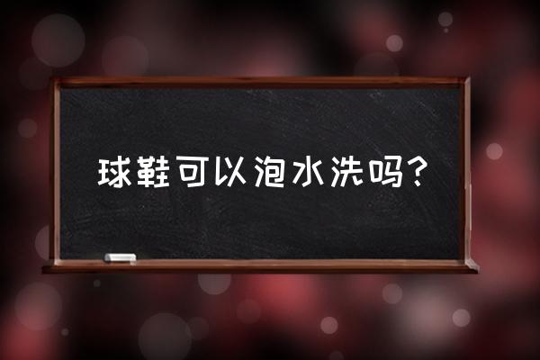 篮球鞋泡水洗会怎么样 球鞋可以泡水洗吗？