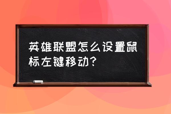 英雄联盟怎么把鼠标右键换成左键 英雄联盟怎么设置鼠标左键移动？