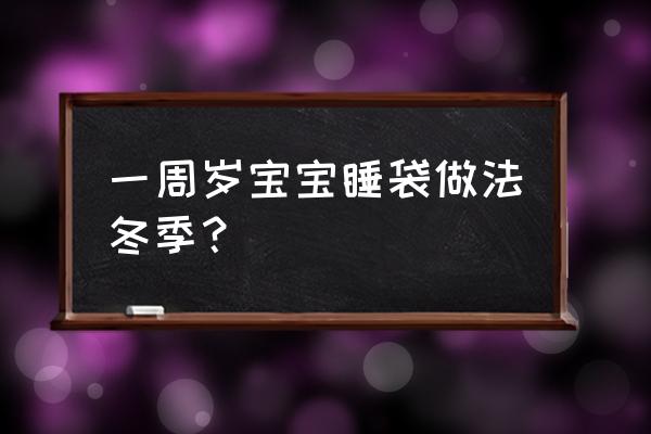 旧衣服怎样改小孩睡袋 一周岁宝宝睡袋做法冬季？