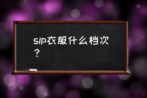 slp棒球服正品多少钱 slp衣服什么档次？