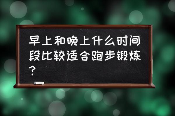 晚上12点可以跑步吗 早上和晚上什么时间段比较适合跑步锻炼？