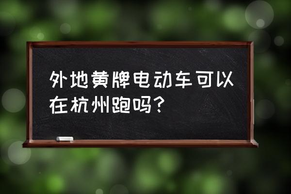 杭州电瓶车黄牌还需要备案登记吗 外地黄牌电动车可以在杭州跑吗？