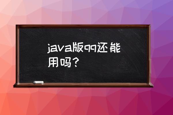 怎样用java给qq发送消息 java版qq还能用吗？