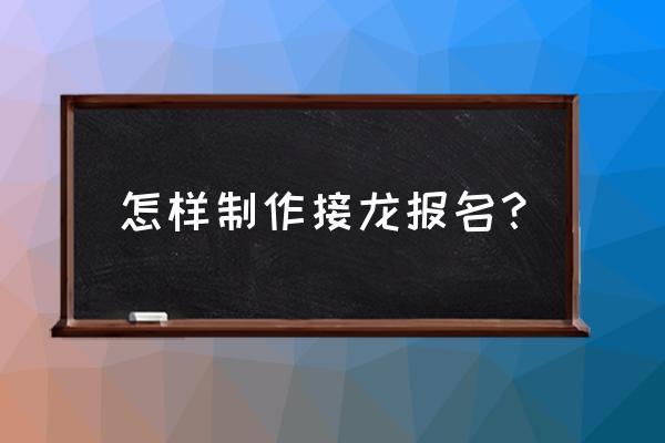 微信有没有可以报名的小程序 怎样制作接龙报名？