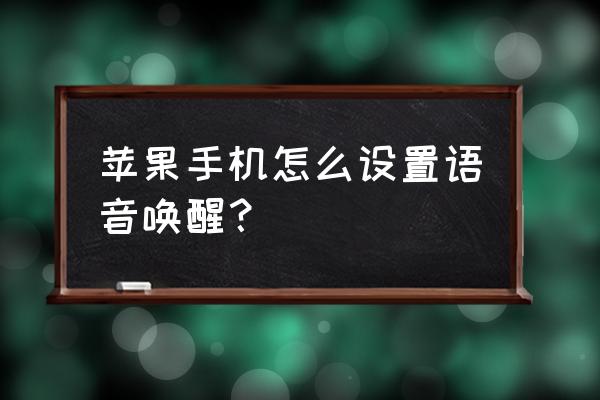 苹果手机语音一键开启在哪 苹果手机怎么设置语音唤醒？