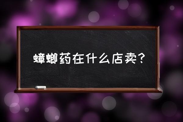 济南哪里有卖除蟑螂杀虫剂 蟑螂药在什么店卖？