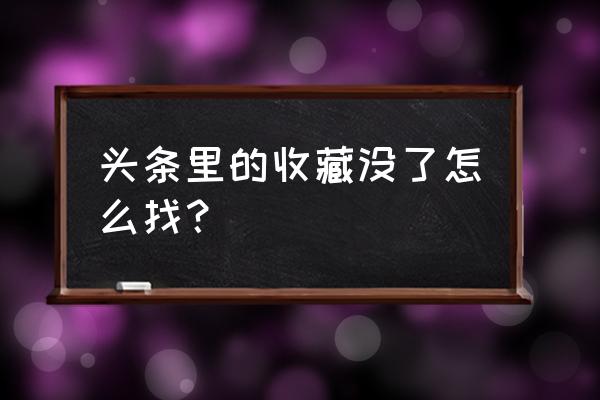 华为手机的今日头条收藏上哪里找 头条里的收藏没了怎么找？