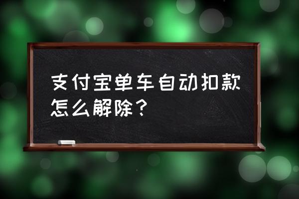 如何关闭支付宝共享单车 支付宝单车自动扣款怎么解除？