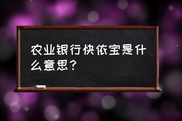 000907货币基金保本吗 农业银行快依宝是什么意思？