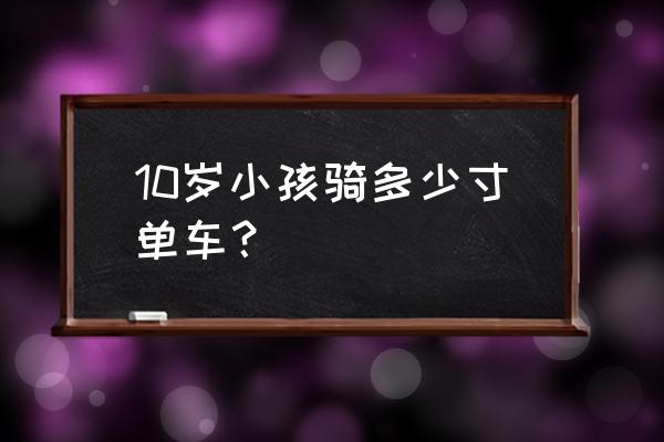 10岁适合骑多大自行车 10岁小孩骑多少寸单车？