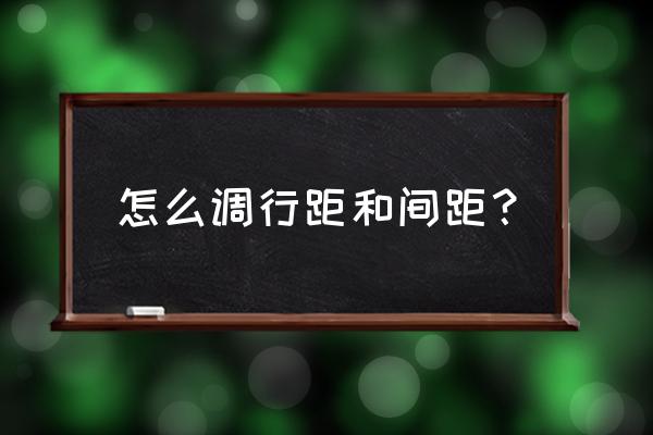 字体行距在哪里 怎么调行距和间距？