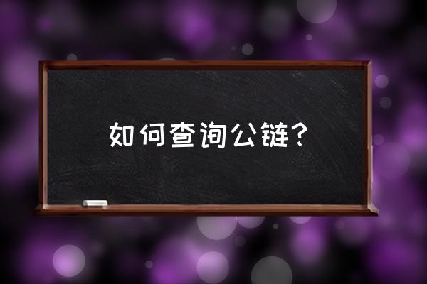 如何查区块链开源公链 如何查询公链？