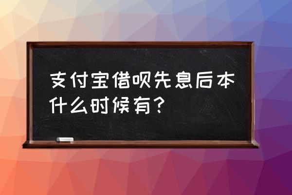 蚂蚁借呗先息后本后还可以分期吗 支付宝借呗先息后本什么时候有？