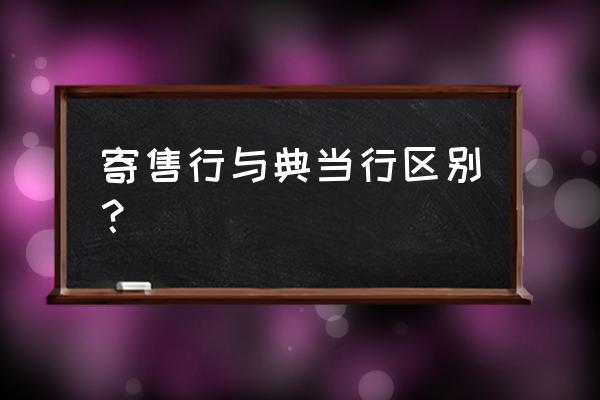 必达典当杭州店怎么样 寄售行与典当行区别？