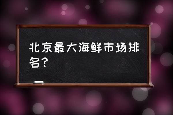 网红铲子海鲜在北京哪里 北京最大海鲜市场排名？