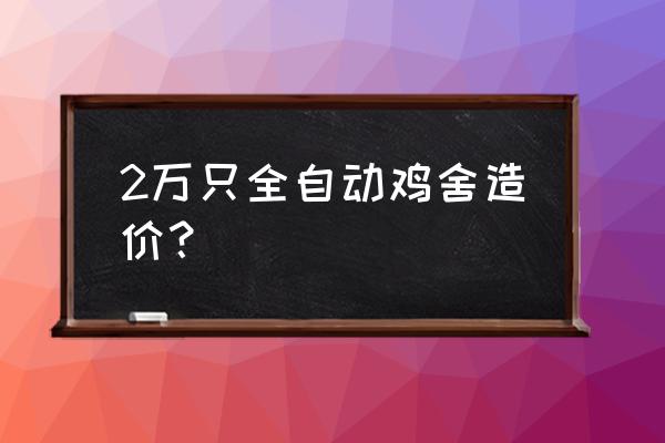 三亚全自动养鸡设备多少钱 2万只全自动鸡舍造价？