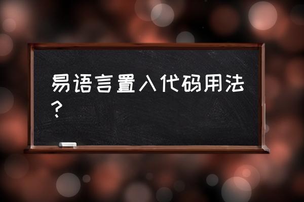 音乐代码如何放在易语言显示出来 易语言置入代码用法？