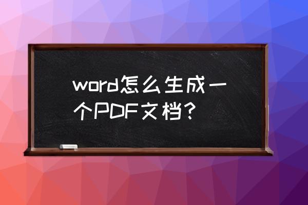 word文件怎么转为bfd格式 word怎么生成一个PDF文档？