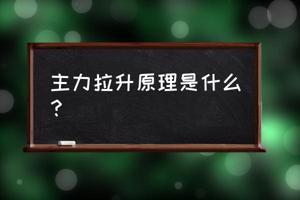 庄家通过什么来拉升股价 主力拉升原理是什么？