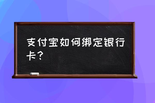 支付宝怎么添加付款银行卡号 支付宝如何绑定银行卡？