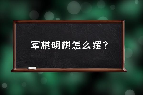 军棋棋盘打印大图word 军棋明棋怎么摆？