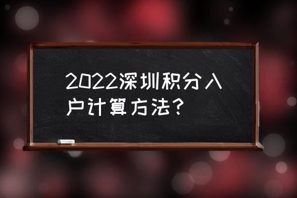 招商银行2022微信支付积分 2022深圳积分入户计算方法？