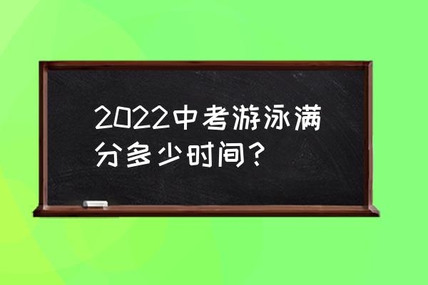 游泳体能训练安排在周几 2022中考游泳满分多少时间？