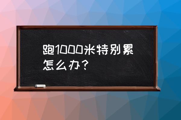 1000米跑步的正确呼吸方式 跑1000米特别累怎么办？