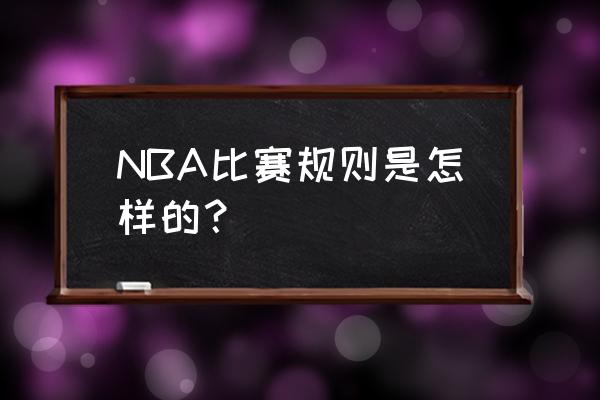 最新篮球规则及解释 NBA比赛规则是怎样的？