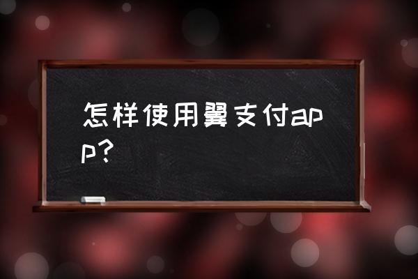 手机在哪里下载翼支付 怎样使用翼支付app？