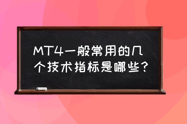 外汇交易atr指标怎么用 MT4一般常用的几个技术指标是哪些？