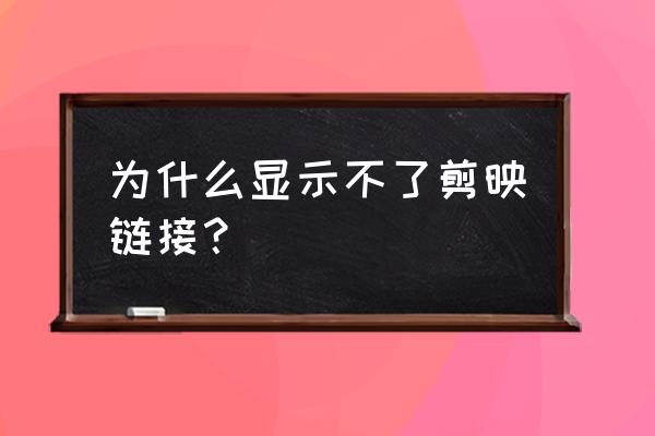 剪映为什么不能导入音乐链接了 为什么显示不了剪映链接？