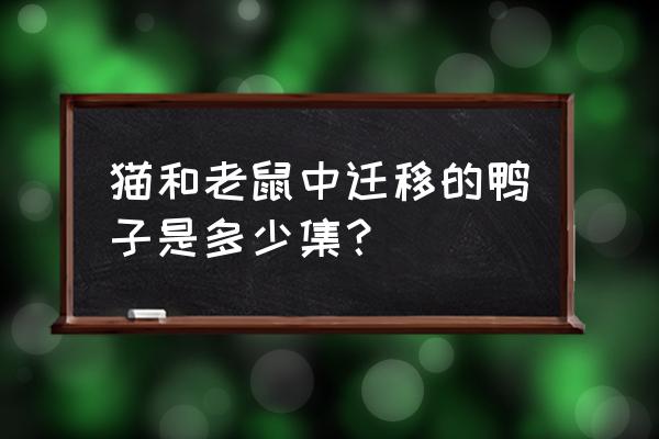 老鼠杰克怎么画 猫和老鼠中迁移的鸭子是多少集？