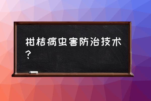 苗木防治病害最佳方法 柑桔病虫害防治技术？