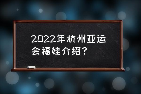 亚运3个吉祥物简笔画 2022年杭州亚运会福娃介绍？