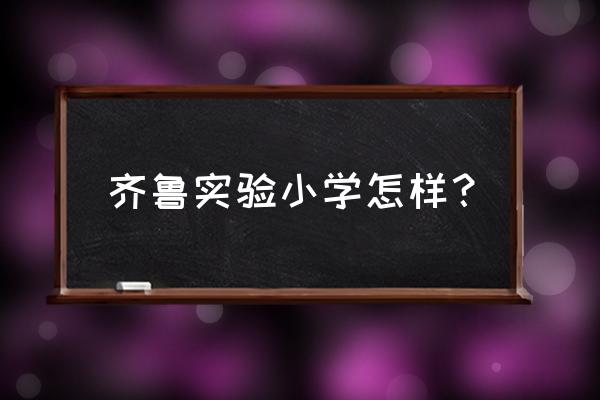 齐鲁壹点投稿联系方式 齐鲁实验小学怎样？