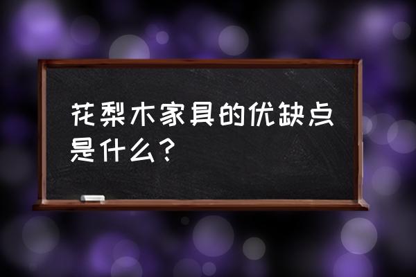 黄花梨木好在哪 花梨木家具的优缺点是什么？