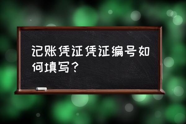 记账凭证的标准填写方法 记账凭证凭证编号如何填写？