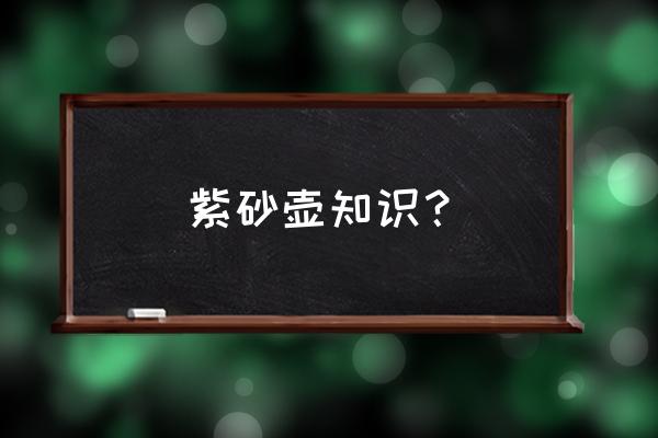 老玩家都喜欢如何挑选紫砂壶呢 紫砂壶知识？