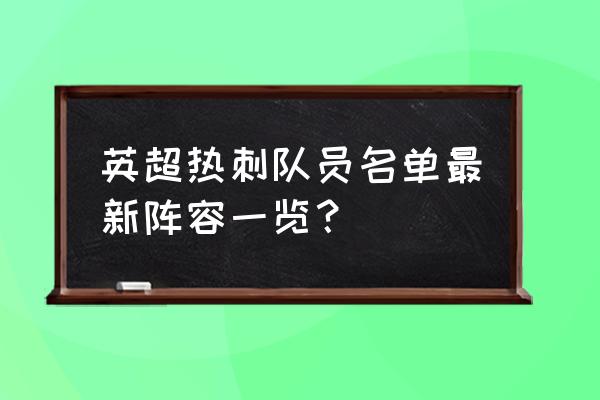 杰克和吉尔第18关怎么过 英超热刺队员名单最新阵容一览？