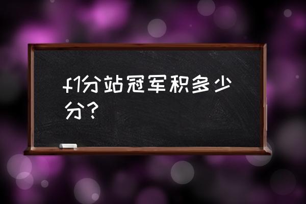 qq飞车车队积分等级表 f1分站冠军积多少分？