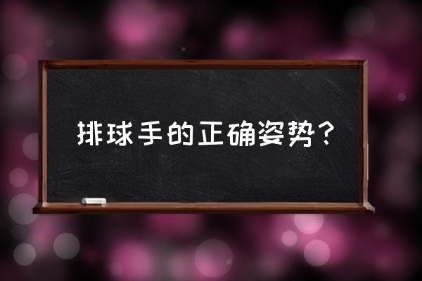 打排球需要准备什么东西 排球手的正确姿势？