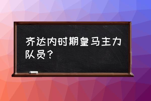 金球先生新手攻略 齐达内时期皇马主力队员？