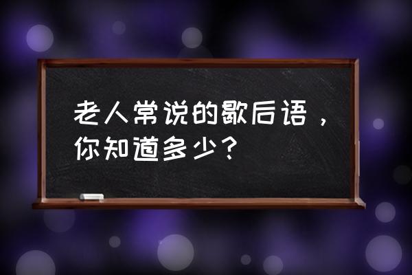 一般人必败无疑的象棋残局 老人常说的歇后语，你知道多少？