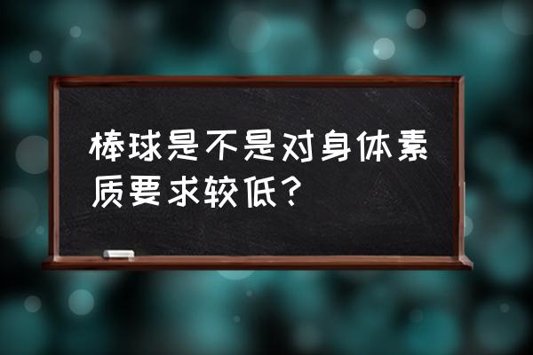 棒球速度最快的是多少 棒球是不是对身体素质要求较低？