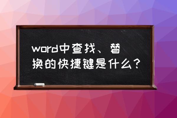 word查找默认搜索选项 word中查找、替换的快捷键是什么？