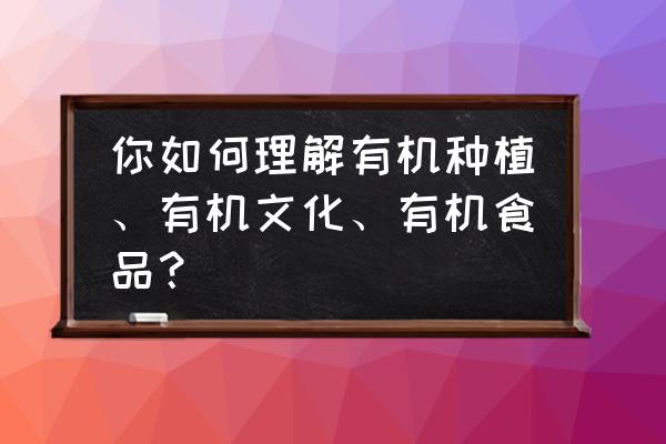 有机食品有必要买吗 你如何理解有机种植、有机文化、有机食品？