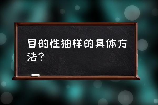 目的性抽样是指什么 目的性抽样的具体方法？